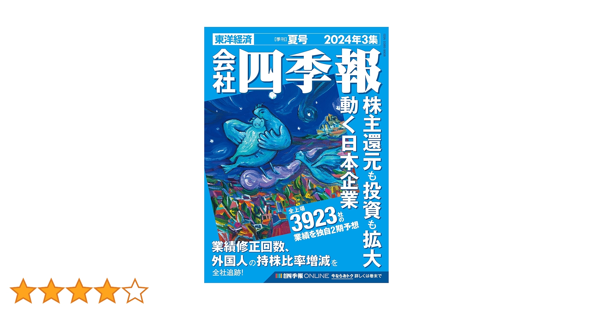 会社四季報 2024年3集・夏号 | 東洋経済新報社 |本 | 通販 | Amazon